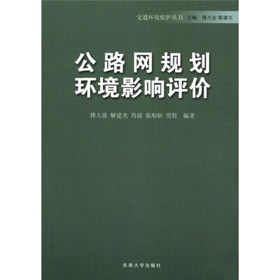 

交通环境保护丛书：公路网规划环境影响评价