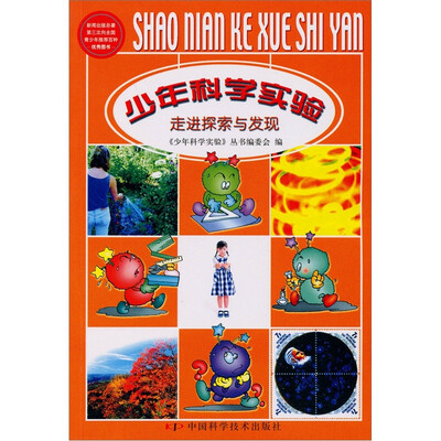

少年科学实验：走进探索与发现