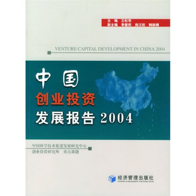 

中国创业投资发展报告2004