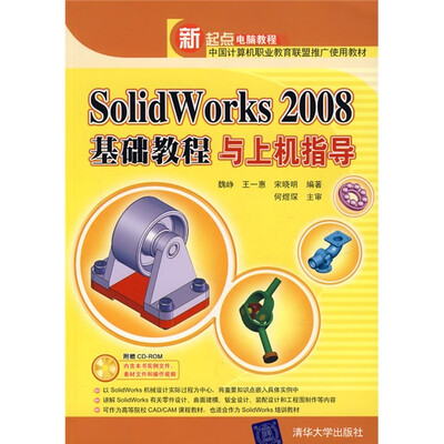 

新起点电脑教程：SolidWorks 2008基础教程与上机指导（附光盘1张）