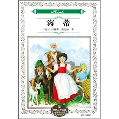 

世界文学名著专家导读版：海蒂