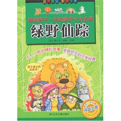 

影响孩子一生的世界十大名著：绿野仙踪