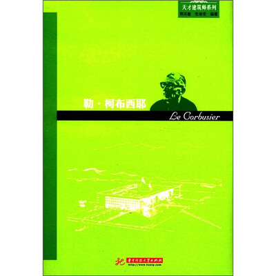 

天才建筑师系列：勒·柯布西耶（摩登建筑运动代表的建筑思想与成就）