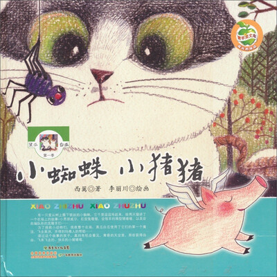 

青苹果文库·黑瓜白瓜系列（第1季）：小蜘蛛·小猪猪