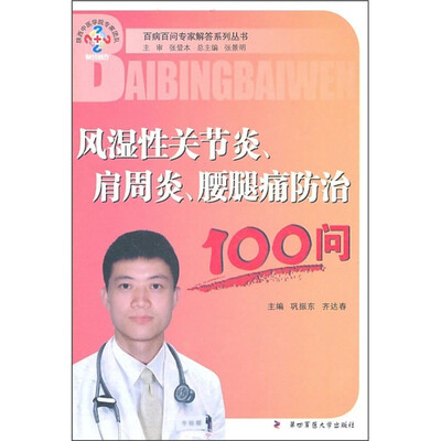 

风湿性关节炎、肩周炎、腰腿痛防治100问