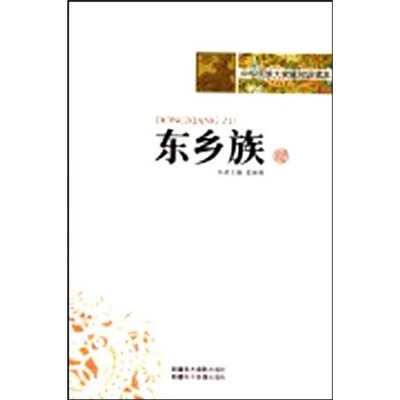 

中华民族大家庭知识读本：东乡族
