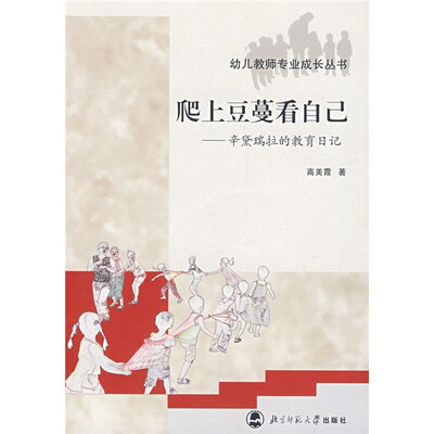 

幼儿教师专业成长丛书·爬上豆蔓看自己：辛黛瑞拉的教育日记