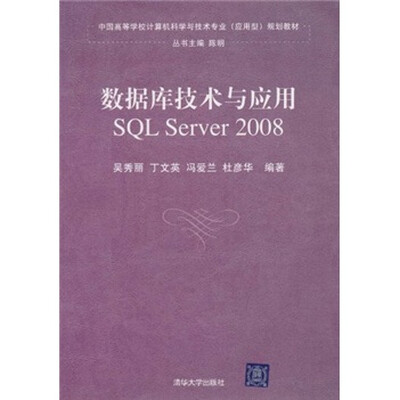

中国高等学校计算机科学与技术专业（应用型）规划教材：数据库原理与应用（SQL Server 2008）