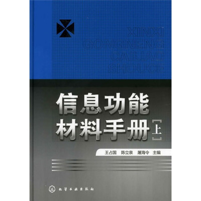 

信息功能材料手册（上册）