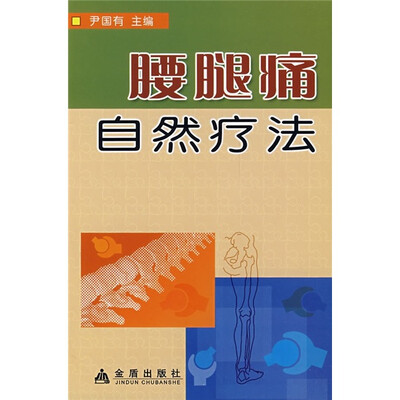 

腰腿痛自然疗法