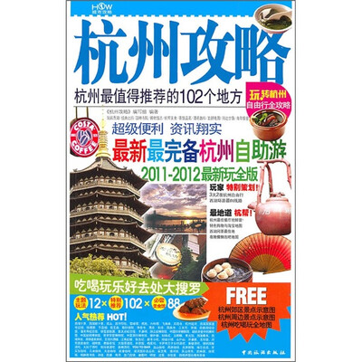 

杭州攻略：杭州最值得推荐的102个地方（2011-2012最新玩全版）
