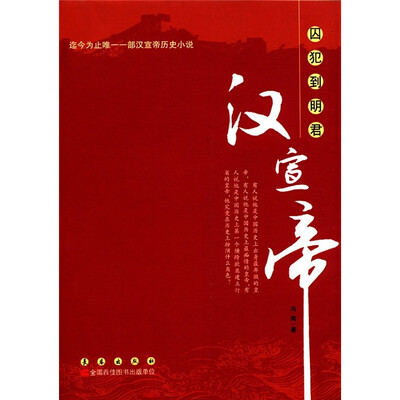 

囚犯到明君（汉宣帝）