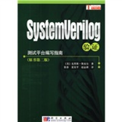 

测试平台编写指南：SystemVerilog验证（原书第2版）