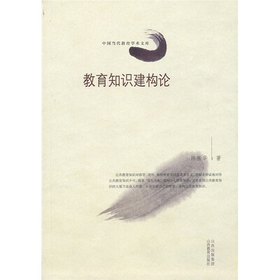 

教育知识建构论