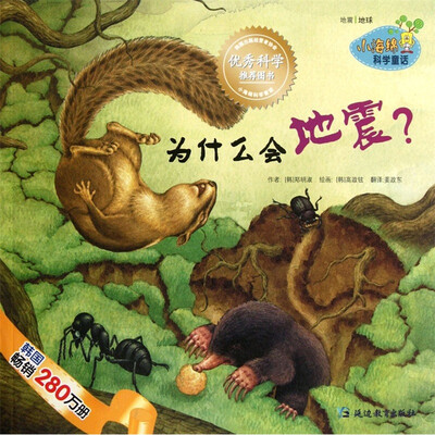 

小海绵科学童话：为什么会地震