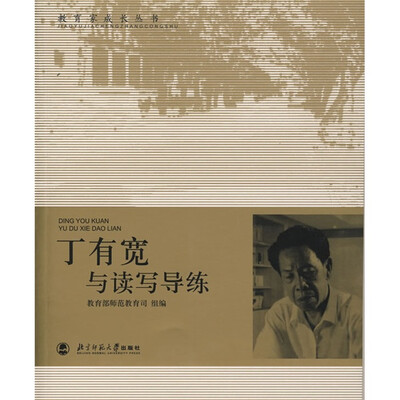 

教育家成长丛书：丁有宽与读写导练