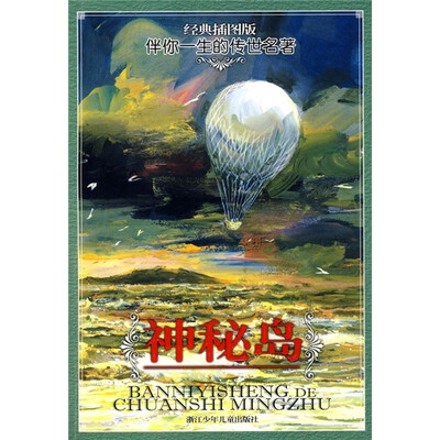 

伴你一生的传世名著：神秘岛