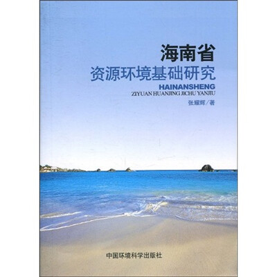 

海南省资源环境基础研究