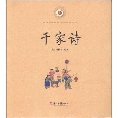 

中华经典诵读：千家诗