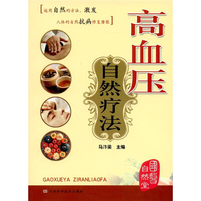 

国医自然堂：高血压自然疗法
