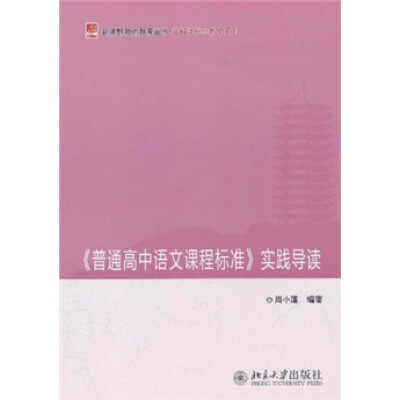

《普通高中语文课程标准》实践导读