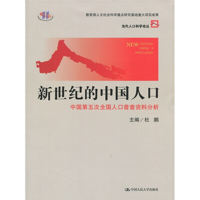 

新世纪的中国人口：中国第五次全国人口普查资料分析