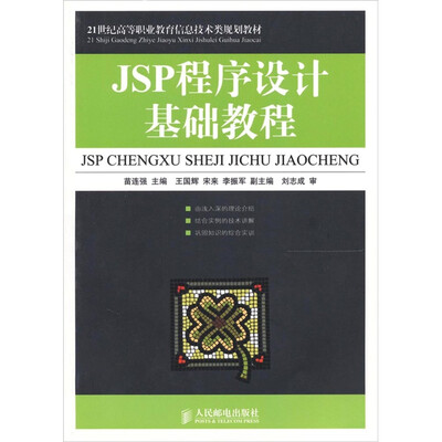 

JSP程序设计基础教程