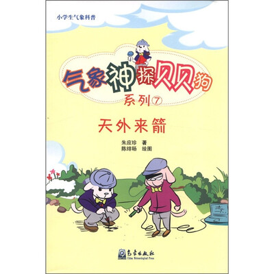 

小学生气象科普·气象神探贝贝狗系列7：天外来箭