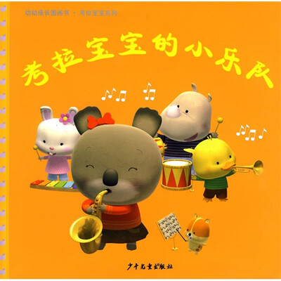 

考拉宝宝的小乐队