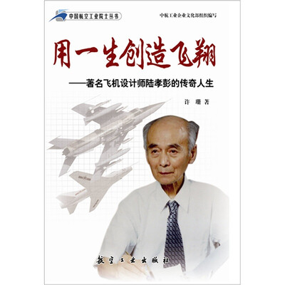 

用一生创造飞翔：著名飞机设计师陆孝彭的传奇人生