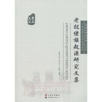 

老挝佬族起源研究文集