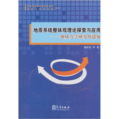 

地质系统整体观理论探索与应用：地质力学研究的进展