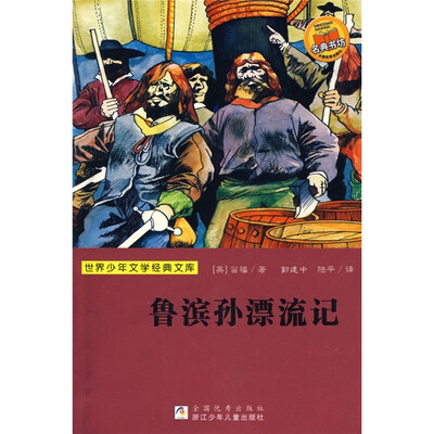 

世界少年文学经典文库：鲁滨孙飘流记
