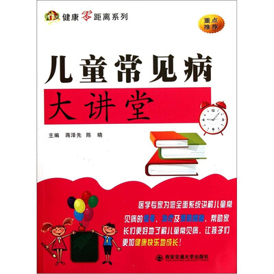 

健康零距离系列：儿童常见病大讲堂