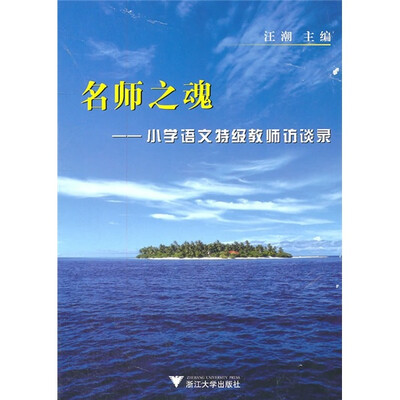 

名师之魂：小学语文特级教师访谈录