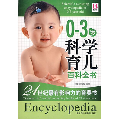 

0-3岁科学育儿百科全书