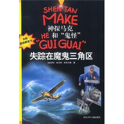 

神探马克HE和“鬼怪”“GUI GUAI”：失踪在魔鬼三角区