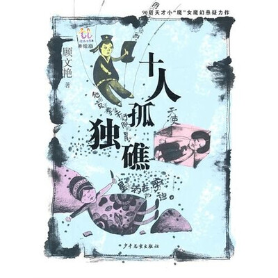 

十人孤独礁