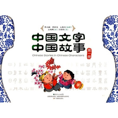 

中国文字 中国故事（第1册）