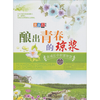 

酿出青春的琼浆：在成长中积累智慧