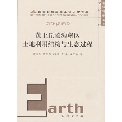 

黄土丘陵沟壑区土地利用结构与生态过程