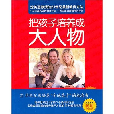 

把孩子培养成大人物