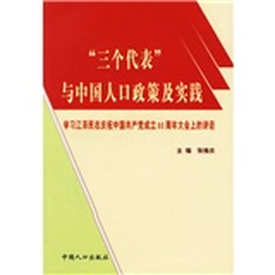 

“三个代表”与中国人口政策及实践：学习江泽民在庆祝中国共产党成立80周年大会上的讲话