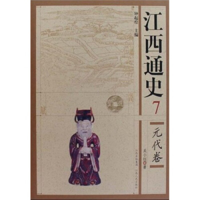 

江西通史7：元代卷