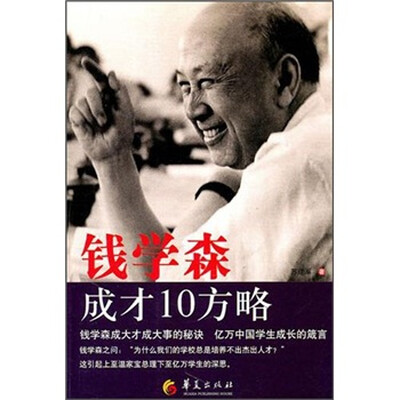 

钱学森成才10方略