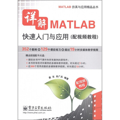 

详解MATLAB快速入门与应用（配视频教程）（附DVD-ROM光盘1张）
