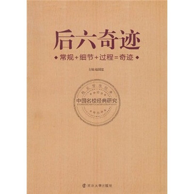 

后六奇迹：常规+细节+过程=奇迹