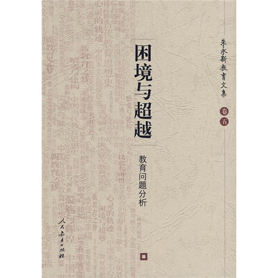 

困境与超越：教育问题分析