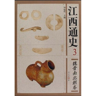 

江西通史3：魏晋南北朝卷