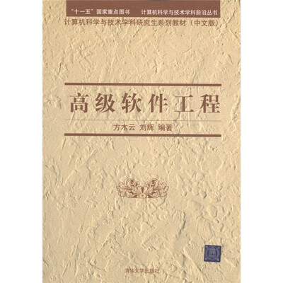 

计算机科学与技术学科研究生系列教材：高级软件工程（中文版）
